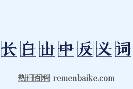长白山中反义词是什么意思的图片